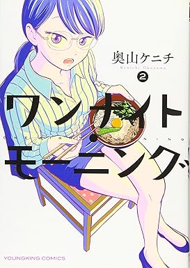 「ワンナイト・モーニング」、 第2巻 / 奥山 ケニチ / 東京 : 少年画報社、2022。