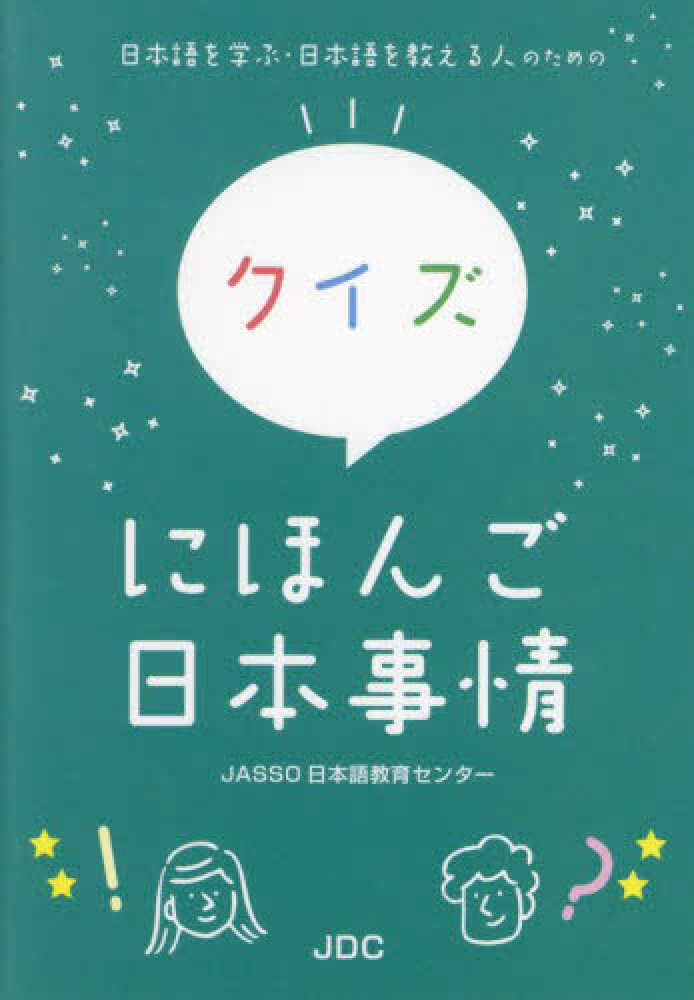 日本語を学ぶ・日本語を教える人のためのクイズにほんご日本事情 / JASSO日本語教育センター / JDC出版、2024。