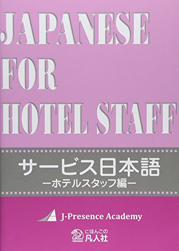 「Japanese for hotel staff」/ J Presence Academy, Mamiko Okabe, Reiko Shizume, Akemi Mukai / Bonjinsha, 2013.