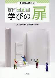 上級日本語教材 留学生のための分野別学びの扉 / JASSO日本語教育センター / JDC出版 、2024。