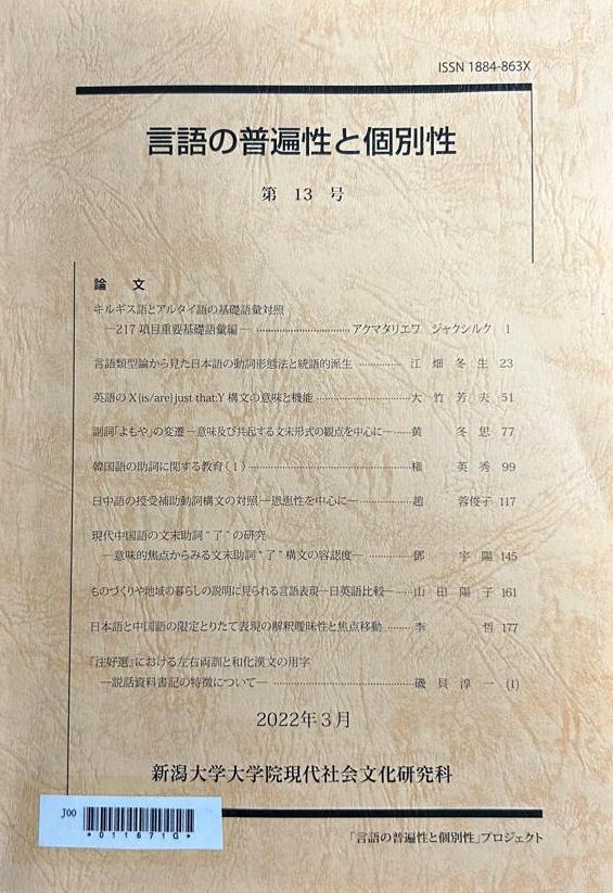 言語の普遍性と個別性 / 新潟大学大学院現代社会文化研究科 / 新潟大学大学院現代社会文化研究科「言語の普遍性と個別性」プロジェクト、2022。