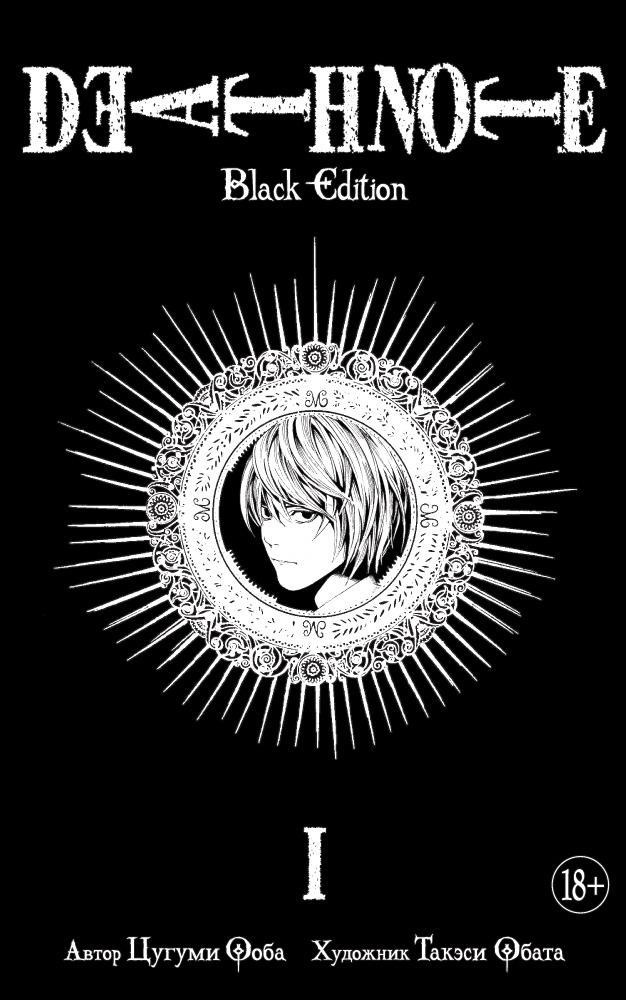 Death Note, Книга I / Цугуми Ооба / Санкт-Петербург: Азбука, Азбука-Аттикус, 2023.