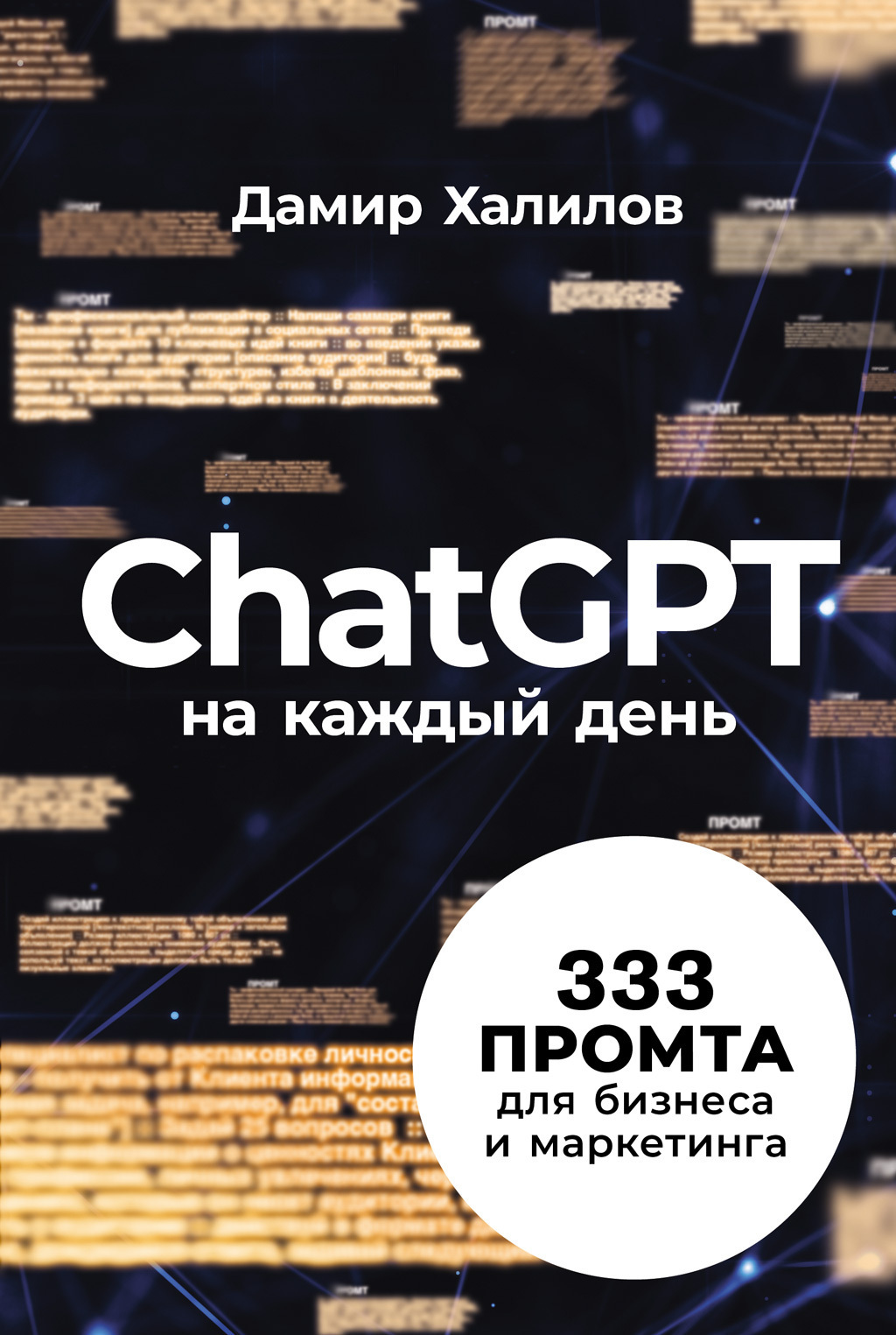 ChatGPT на каждый день / Дамир Халилов /Москва: Альпина Паблишер 2024.