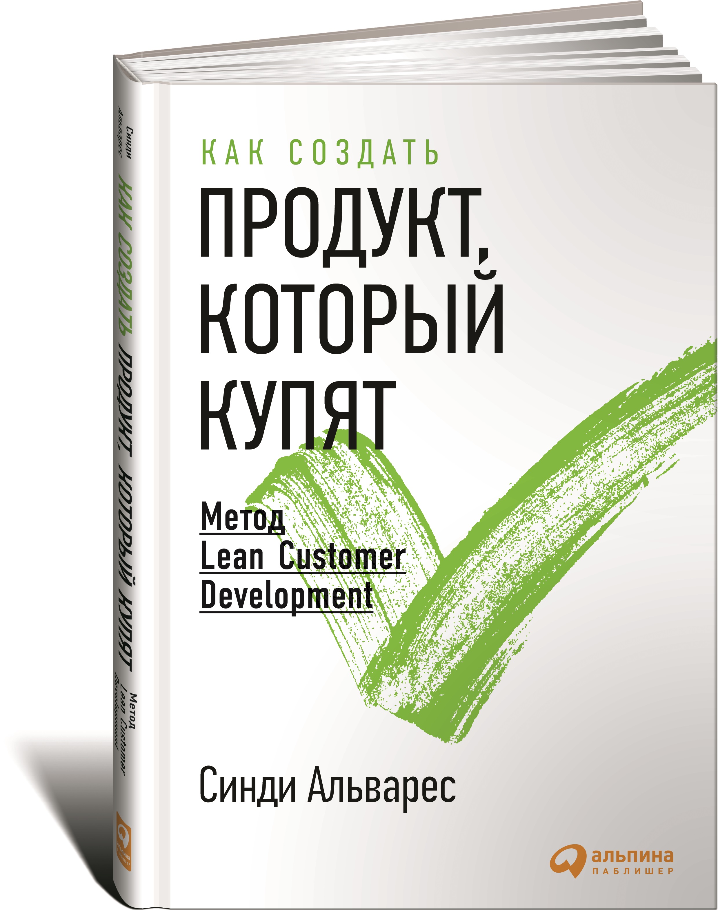 Как создать продукт, который купят: Метод Lean Customer Development / Синди Альварес / Москва: Альпина Паблишер, 2024.