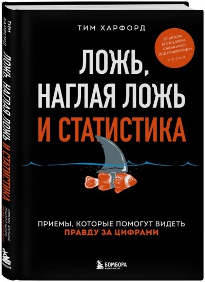 Ложь, наглая ложь и статистика / Тим Харфорд / Москва: Эксмо, 2024.