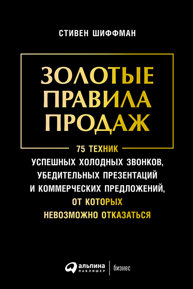 Золотые правила продаж / Стивен Шиффман / Москва: Альпина Паблишер, 2023.