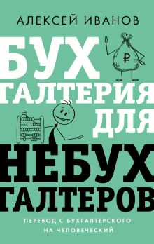 Бухгалтерия для небухгалтеров / Алексей Иванов  / Москва: Издательство АСТ, 2024.