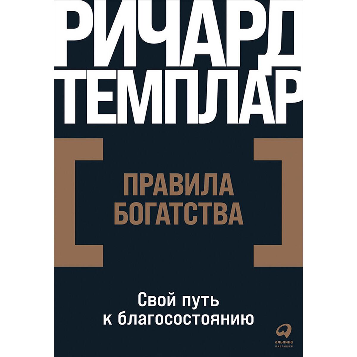 Правила богатства: Свой путь к благосостоянию / Ричард Темплар / Москва: Альпина Паблишер, 2023.