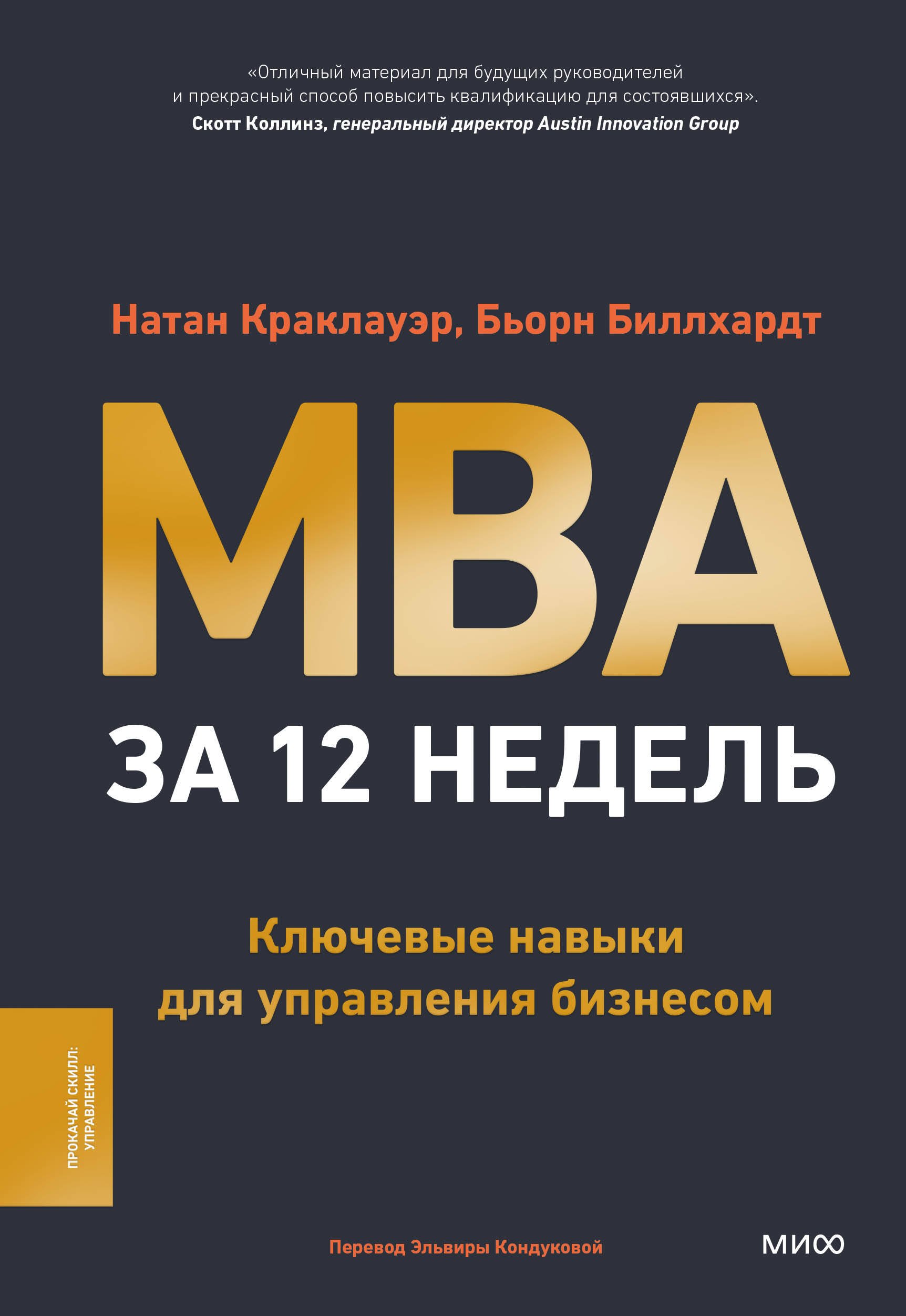 MBA за 12 недель / Натан Краклауэр, Бьорн Биллхардт / Москва: МИФ, 2025.