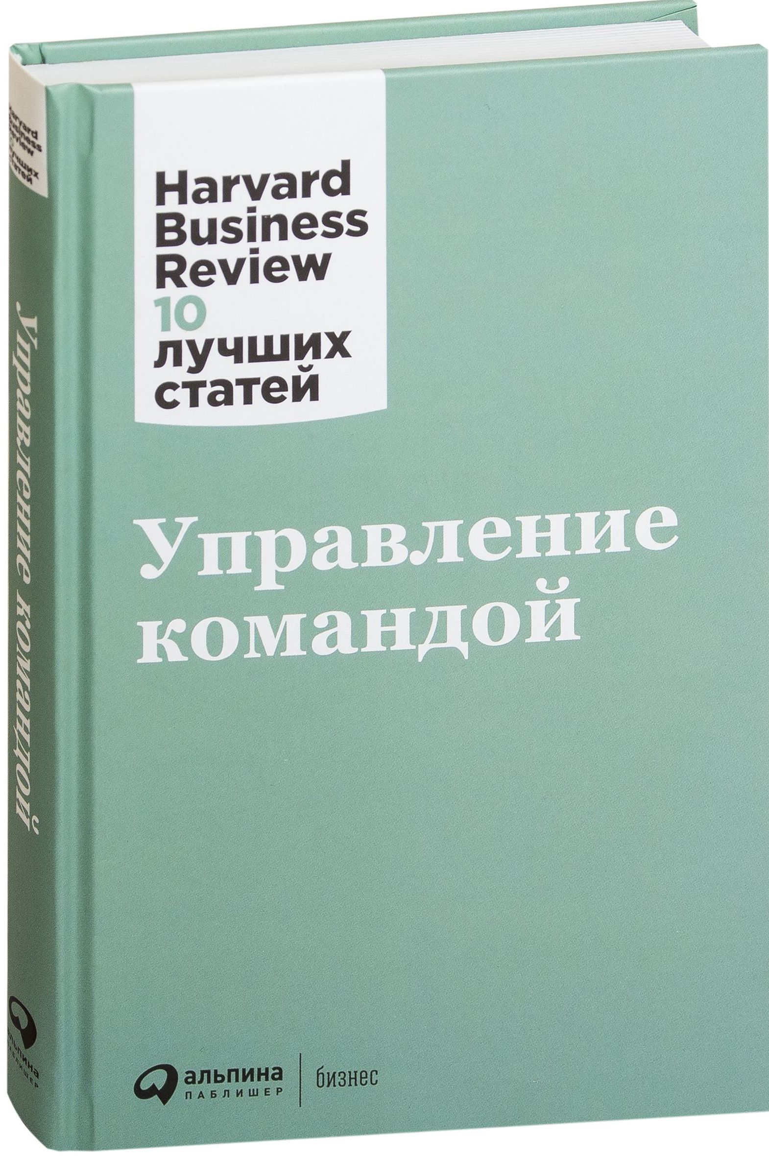 Управление командой / Harvard Business Review / Москва: Альпина Паблишер, 2024.