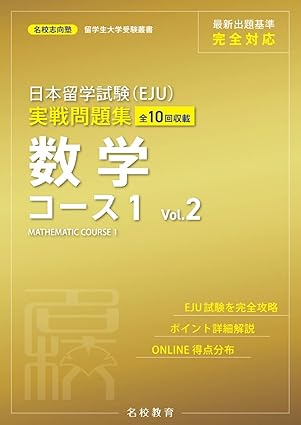 日本留学試験（EJU）実戦問題集　数学コース１ : 全10回収載　Vol.2 / 名校志向塾 / MEKO EDUCATION GROUP / 名校教育グループ / 日販アイ・ピー・エス、2022.