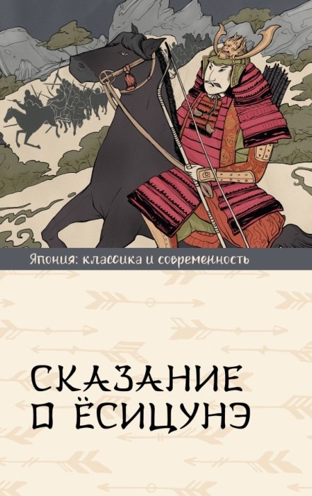 Сказание о Ёсицунэ: роман / Перевод: Аркадий Стругацкий  / Москва: Издательство АСТ, 2023.