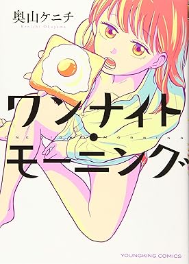 「ワンナイト・モーニング」、 第1巻 / 奥山 ケニチ / 東京 : 少年画報社、2022。