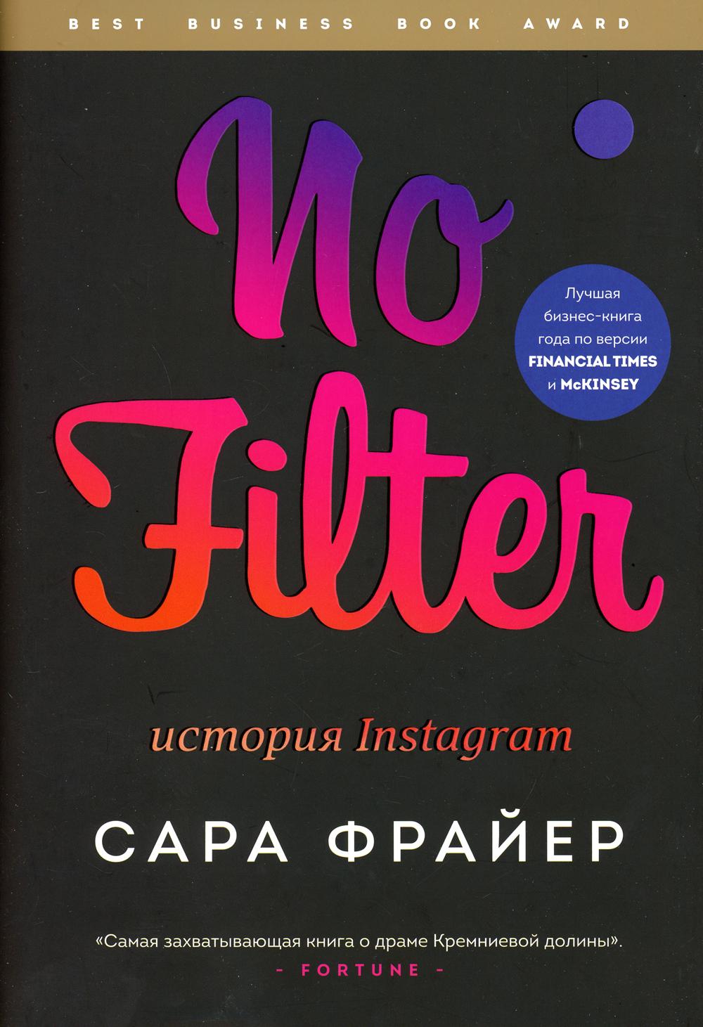 No Filter. История Instagram / Сара Фрайер / Москва: Эксмо ( Бомбора), 2021.