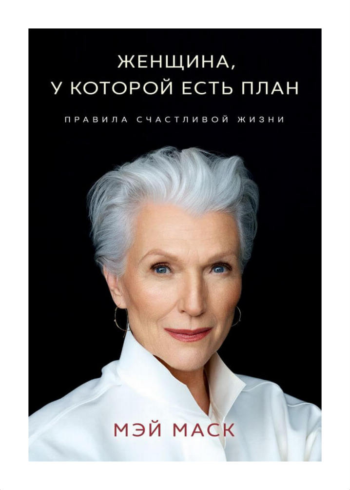 Женщина, у которой есть план: правила счастливой жизни / Мэй Маск / Москва: Эксмо (Бомбора), 2022.