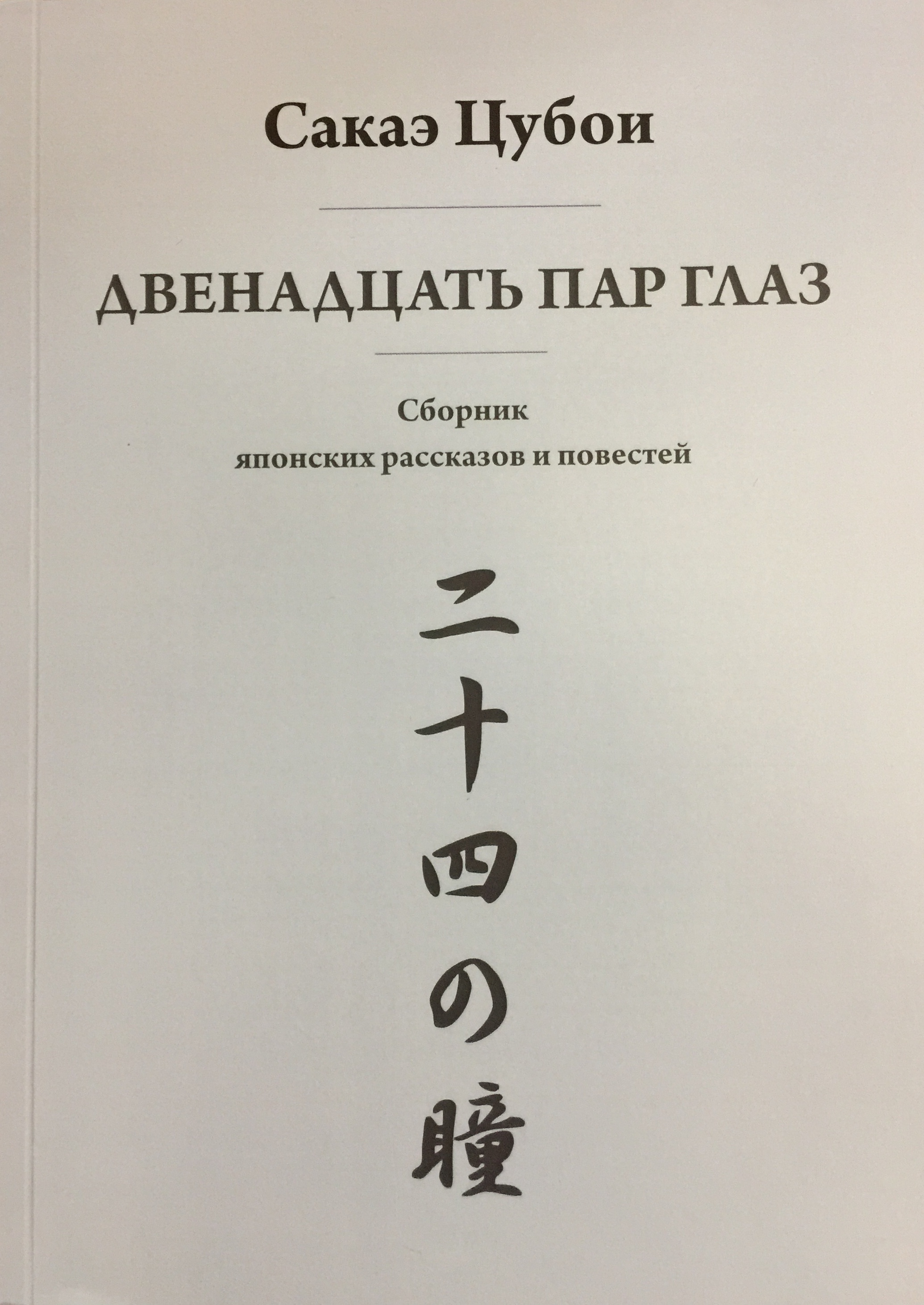 Двенадцать пар глаз: сборник японских рассказов и повестей / Сакаэ Цубои / Минск: Колорград, 2022.