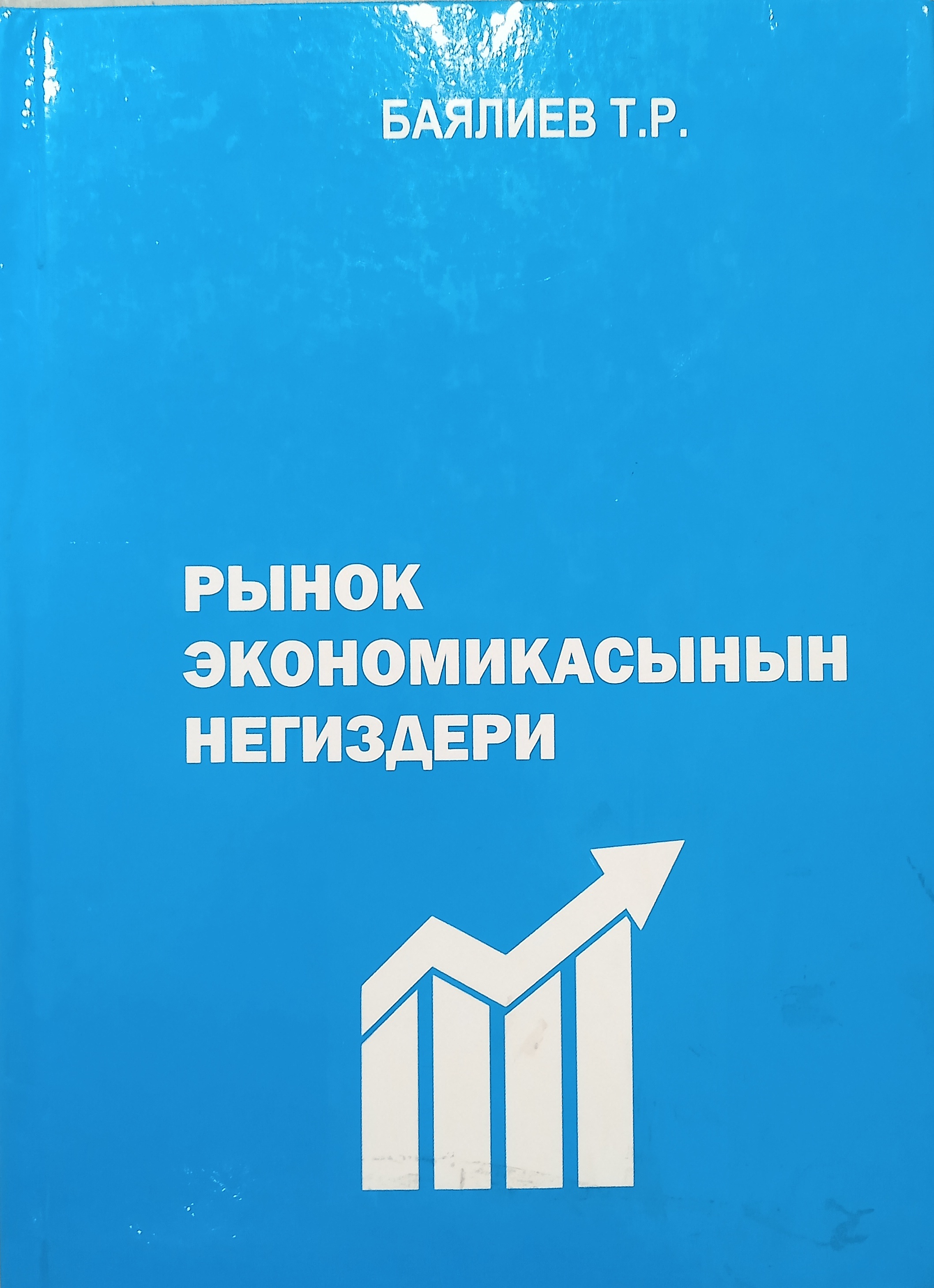 Рынок экономикасынын негиздери / Баялиев Т.Р. / Бишкек, 2015.