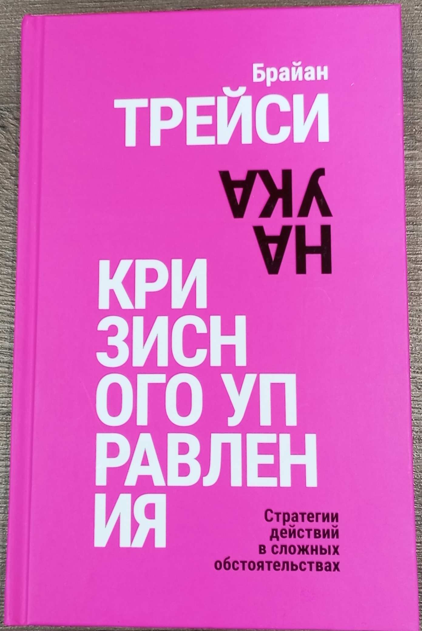 Наука кризисного управления / Брайан Трейси / Минск: Попурри, 2024.
