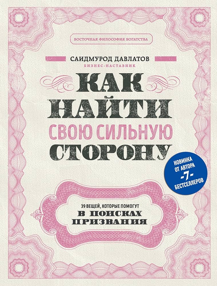 Как найти свою сильную сторону: 39 вещей, которые помогут в поисках призвания / Саидмурод Давлатов / Москва: Эксмо, 2024.