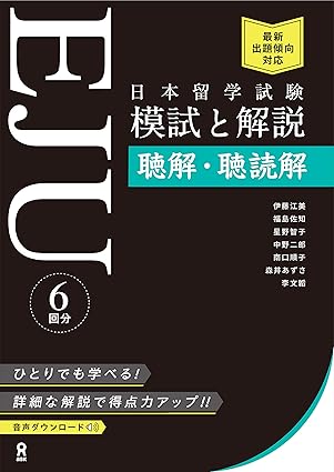 日本留学試験（EJU） 模試と解説 聴解・聴読解 / 伊藤 江美、 福島 佐知、 星野 智子、 中野 二郎、 南口 順子、 森井 あずさ、 李 文韜 / アスク、2022.