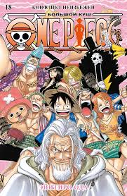 ONE PIECE, Том 18 / Эйитиро Ода / Санкт-Петербург: Азбука, Азбука-Аттикус, 2024.