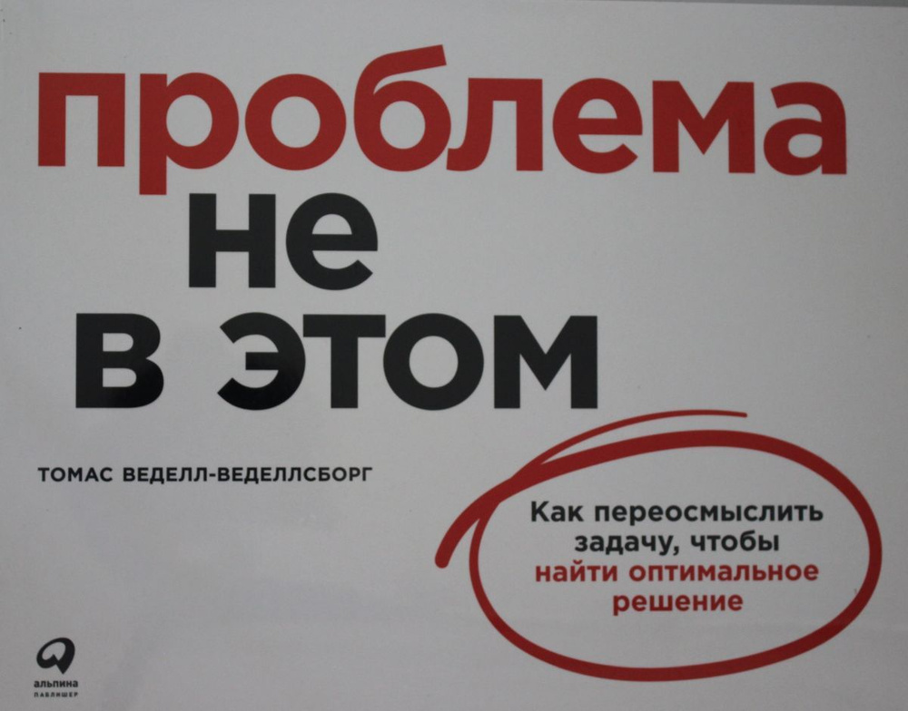 Проблема не в этом / Томас Веделл- Веделлсборг / Москва: Альпина Паблишер, 2022.