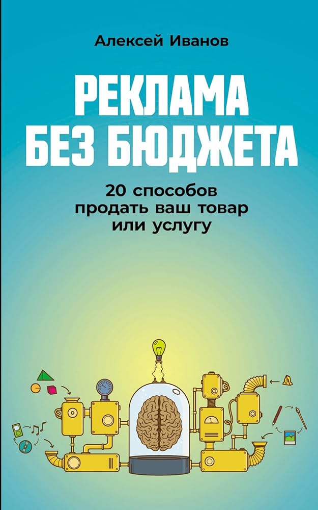 Реклама без бюджета: 20 способов продать ваш товар или услугу / Алексей Иванов / Москва: Альпина Паблишер, 2024.