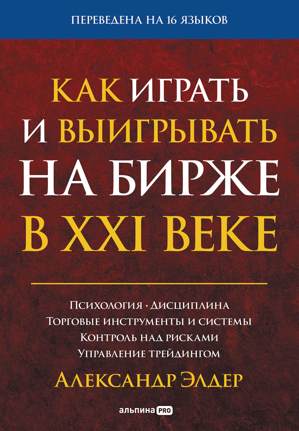 Как играть и выигрывать на бирже в XXI веке / Александр Элдер / Москва: Альпина ПРО, 2025.