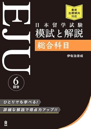 日本留学試験（EJU） 模試と解説 総合科目 / 伊佐治 康成 / アスク、2022.