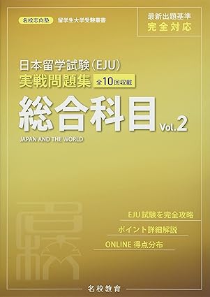 日本留学試験（EJU）実戦問題集 総合科目 : 全10回収載  Vol.2 / 名校志向塾 / MEKO EDUCATION GROUP / 名校教育グループ / 日販アイ・ピー・エス、2022.