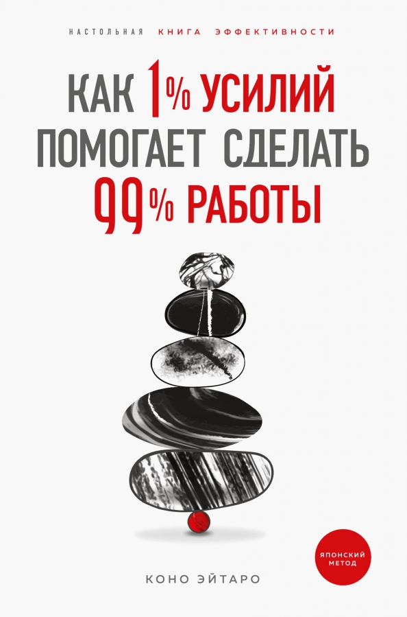 Как 1% усилий помогает сделать 99% работы / Коно Эйтаро / Москва: Эксмо, 2022.