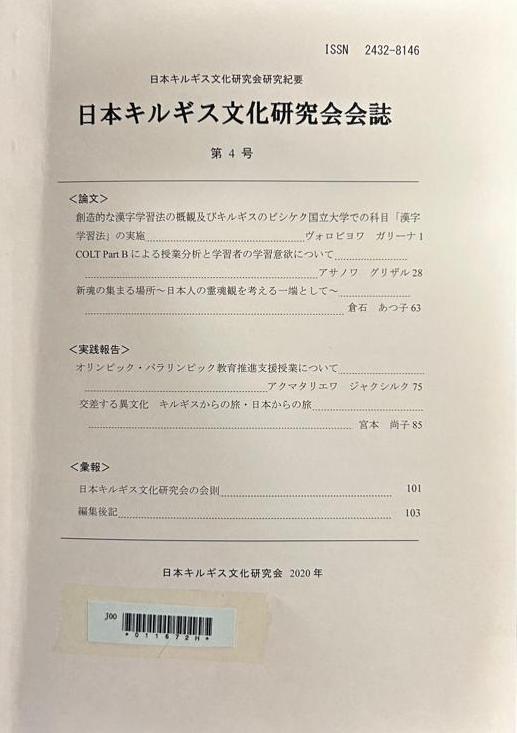 日本キルギス文化研究会会誌、第4号 / 日本キルギス文化研究会 / 日本キルギス文化研究会、2020。