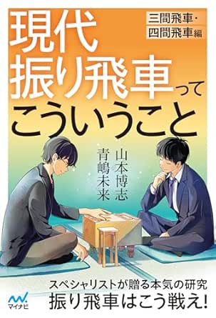 「現代振り飛車ってこういうこと」/ 青嶋 未来、 山本 博志 / マイナビ出版、2024.
