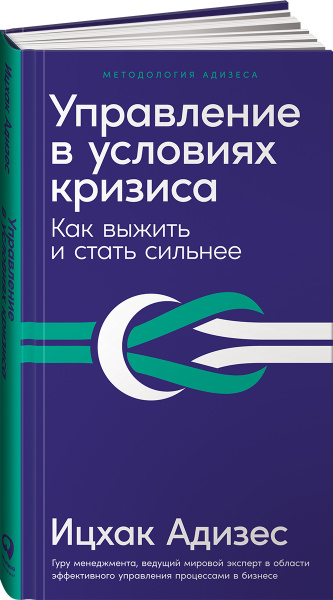 Управление в условиях кризиса / Ицхак Калдерон Адизес / Москва: Альпина Паблишер, 2024.
