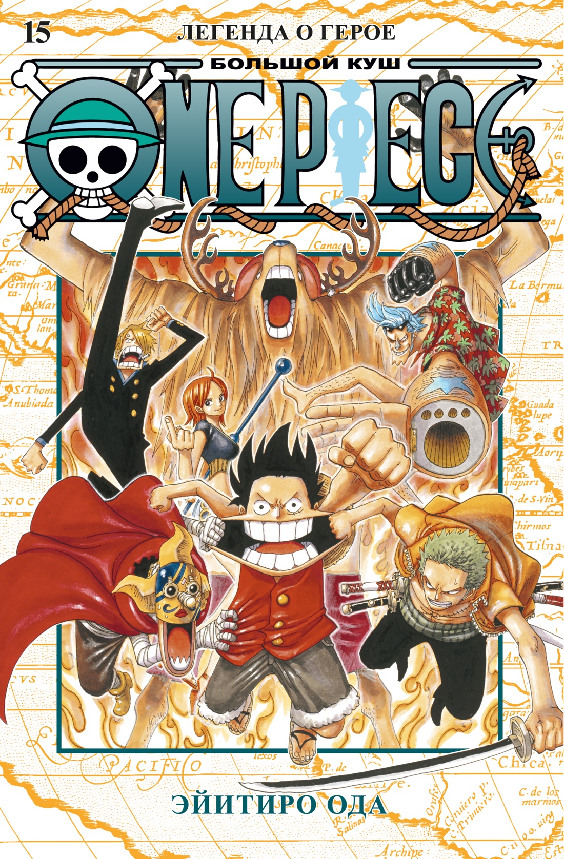 ONE PIECE, Том 15 / Эйитиро Ода / Санкт-Петербург: Азбука, Азбука-Аттикус, 2023.