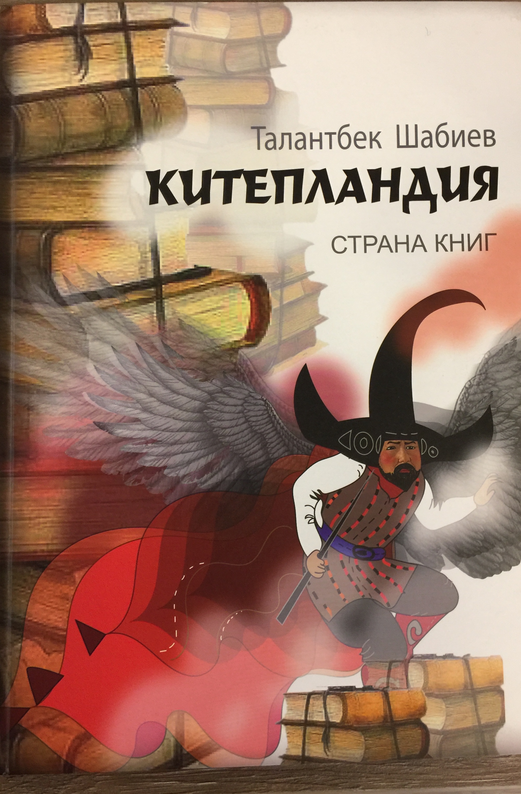 Китепландия / Талантбек Шабиев / Бишкек: Алтын Принт, 2019.