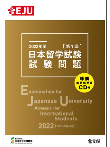 2022 [1st Session] Examination for Japanese University Admission for International Students / Japan Student Services Organization (JASSO) / Japan: Bonjinsha, 2022.
