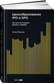 Ценообразование IPO и SPO / Антон Мальков / Москва: Альпина ПРО, 2024.