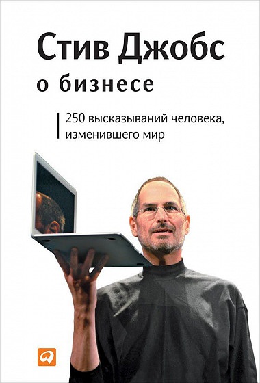 Стив Джобс о бизнесе: 250 высказываний человека, изменившего мир / Стив Джобс / Москва: Альпина Паблишер, 2023.