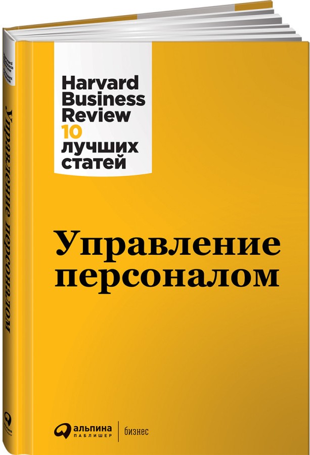 Управление персоналом / Harvard Business Review  / Москва: Альпина Паблишер, 2023.