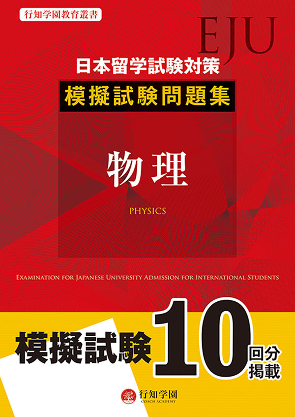 行知学園教育叢書 日本留学試験(EJU)対策 模擬試験問題集 物理 / 行知学園株式会社 / 行知学園 、2023。