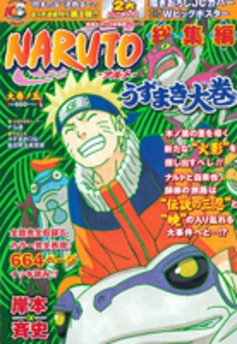 「NARUTO 総集編 : うずまき大巻」 / 岸本 斉史、編：木下 暢起 / 東京 : 集英社、平成二十一年一月十四日。