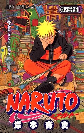 「NARUTO」、 第35巻 / 岸本 斉史 / 東京 : 集英社、2008。