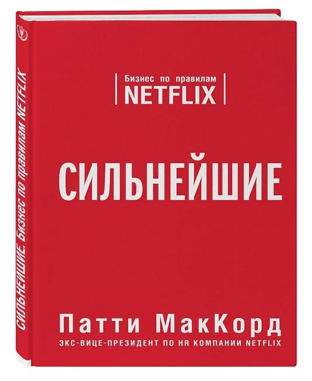 Сильнейшие. Бизнес по правилам Netflix / Патти МакКорд / Москва: Эксмо ( Бомбора), 2022.
