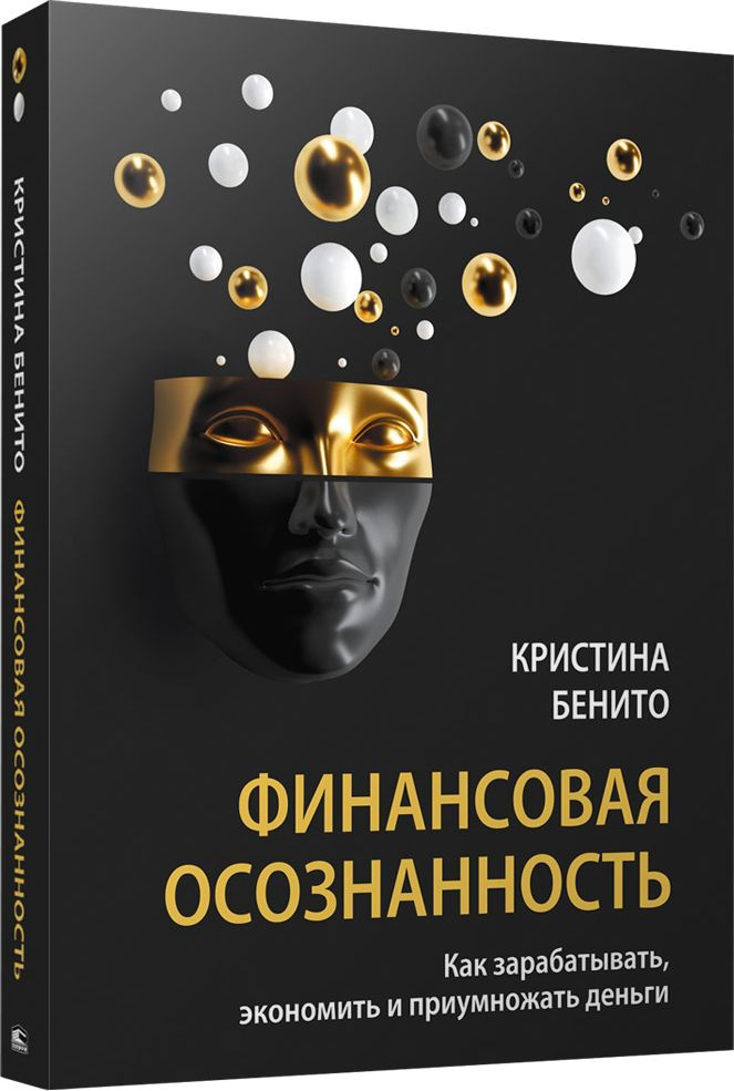 Финансовая осознанность / Кристина Бенито / Минск: Попурри, 2023.