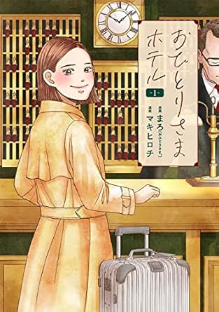 「おひとりさまホテル」、 第1巻 / 原作：まろ、 漫画：マキヒロチ / 東京 : 新潮社、2024。