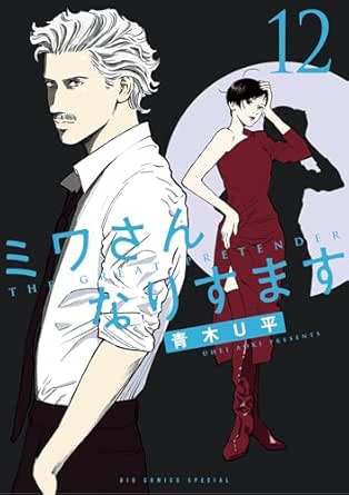 「ミワさんなりすます」、 第7巻 / 青木 U平 / 東京 : 小学館、2023。