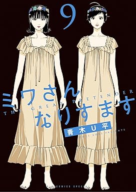 「ミワさんなりすます」、 第9巻 / 青木 U平 / 東京 : 小学館、2024。