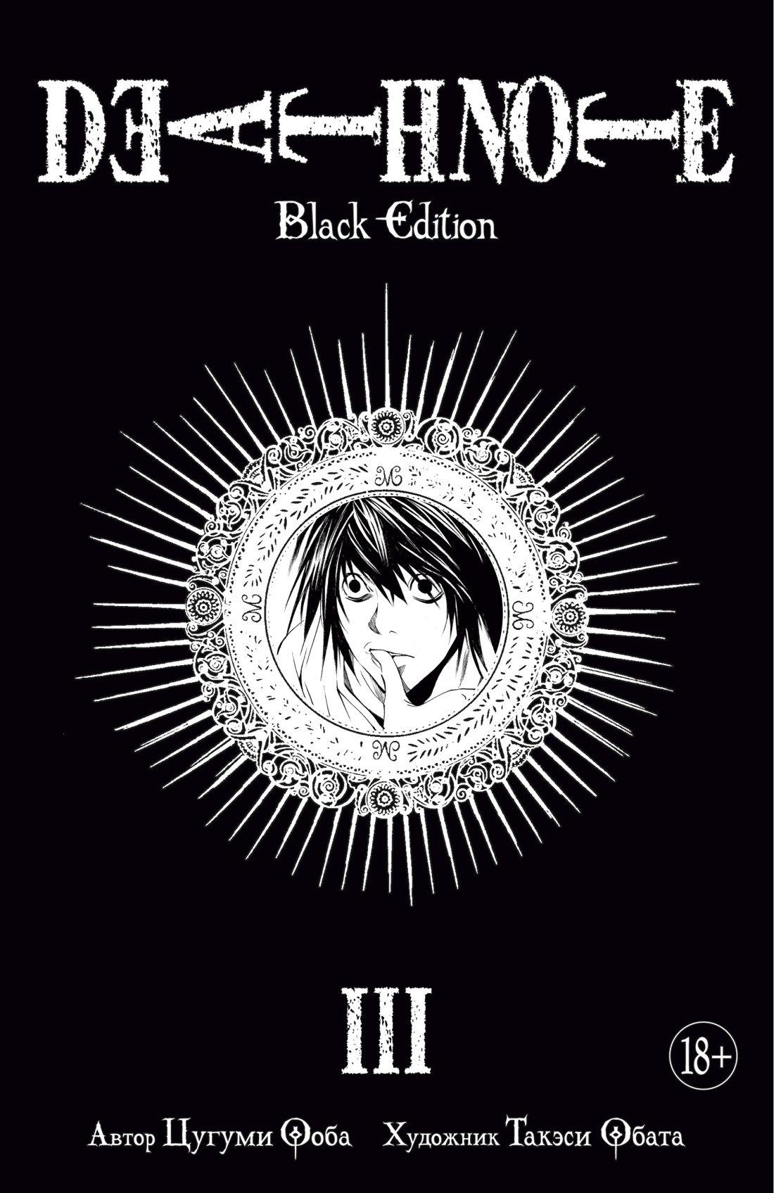 Death Note, Книга III / Цугуми Ооба / Санкт-Петербург: Азбука, Азбука-Аттикус, 2023.