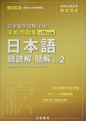 日本留学試験（EJU）実戦問題集 日本語 聴読解・聴解: 全10回収載 Vol.2 / 名校志向塾 / MEKO EDUCATION GROUP / 名校教育グループ / 日販アイ・ピー・エス、2022.